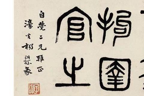 杨沂孙篆书《诅楚文》 立轴_新浪新闻