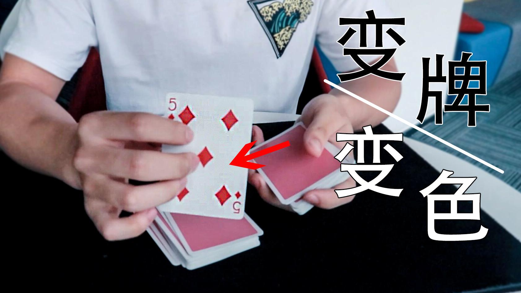 魔术教学:你真的会这些手法吗?变牌加变色