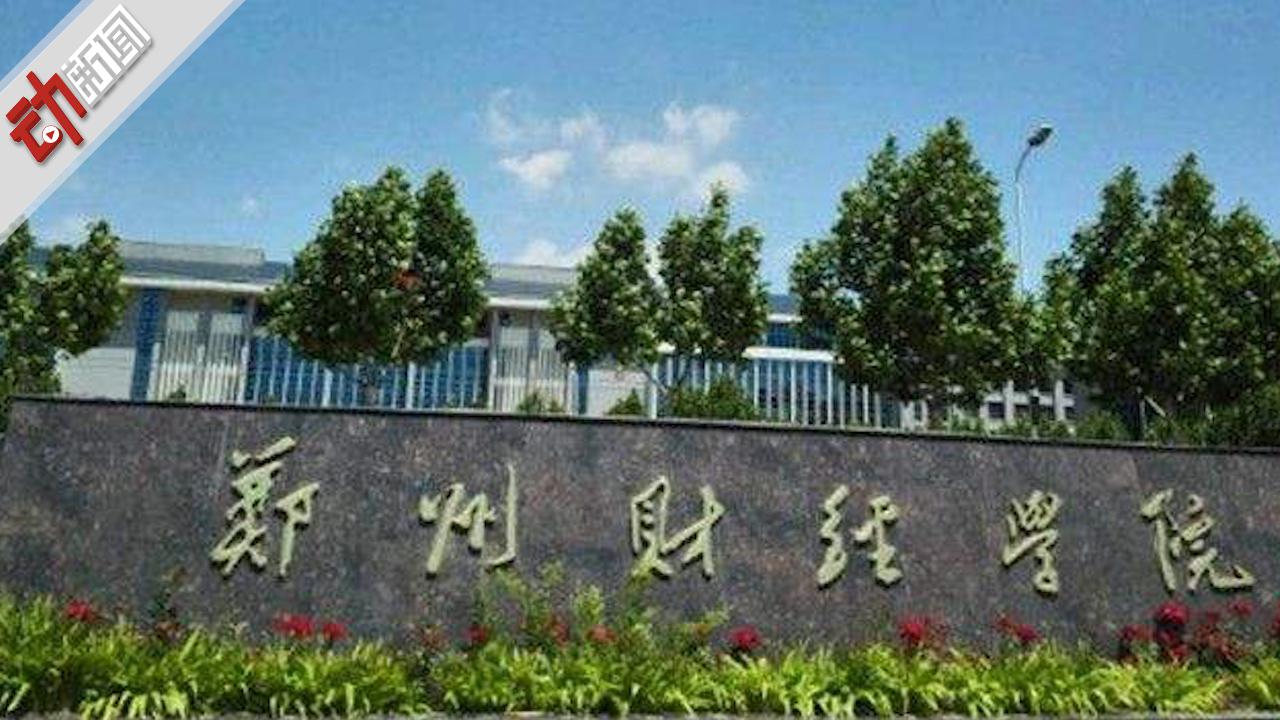 郑州财经学院回应"收800元书费发4本书":正在核算 多退少补