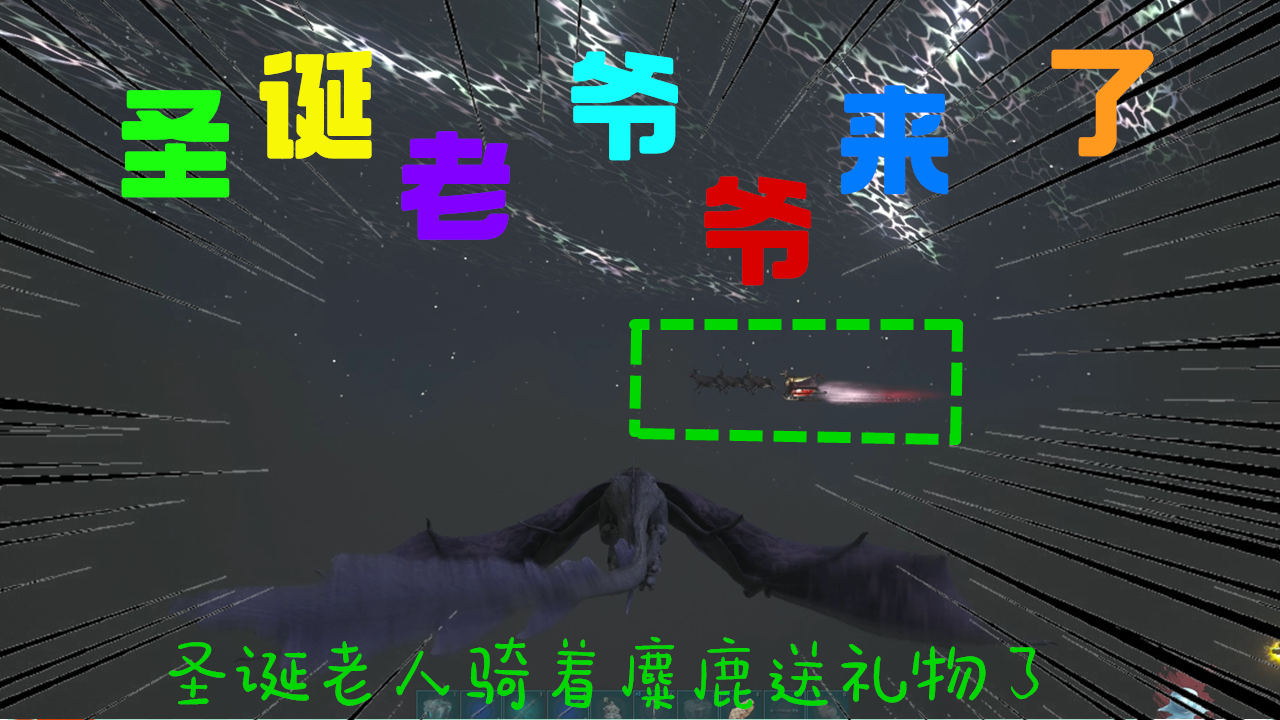 方舟:圣诞老人骑着麋鹿在空中散礼物,圣诞节你捡到什么礼物?