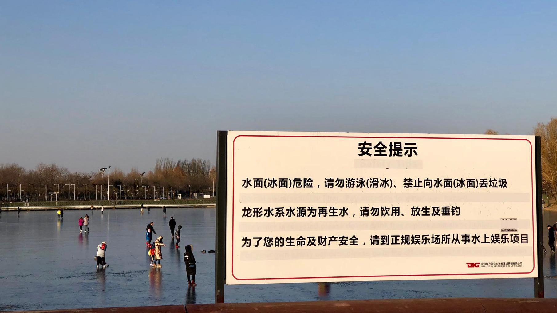 北京街拍:冰面危险,请遵守规定,切勿滑冰