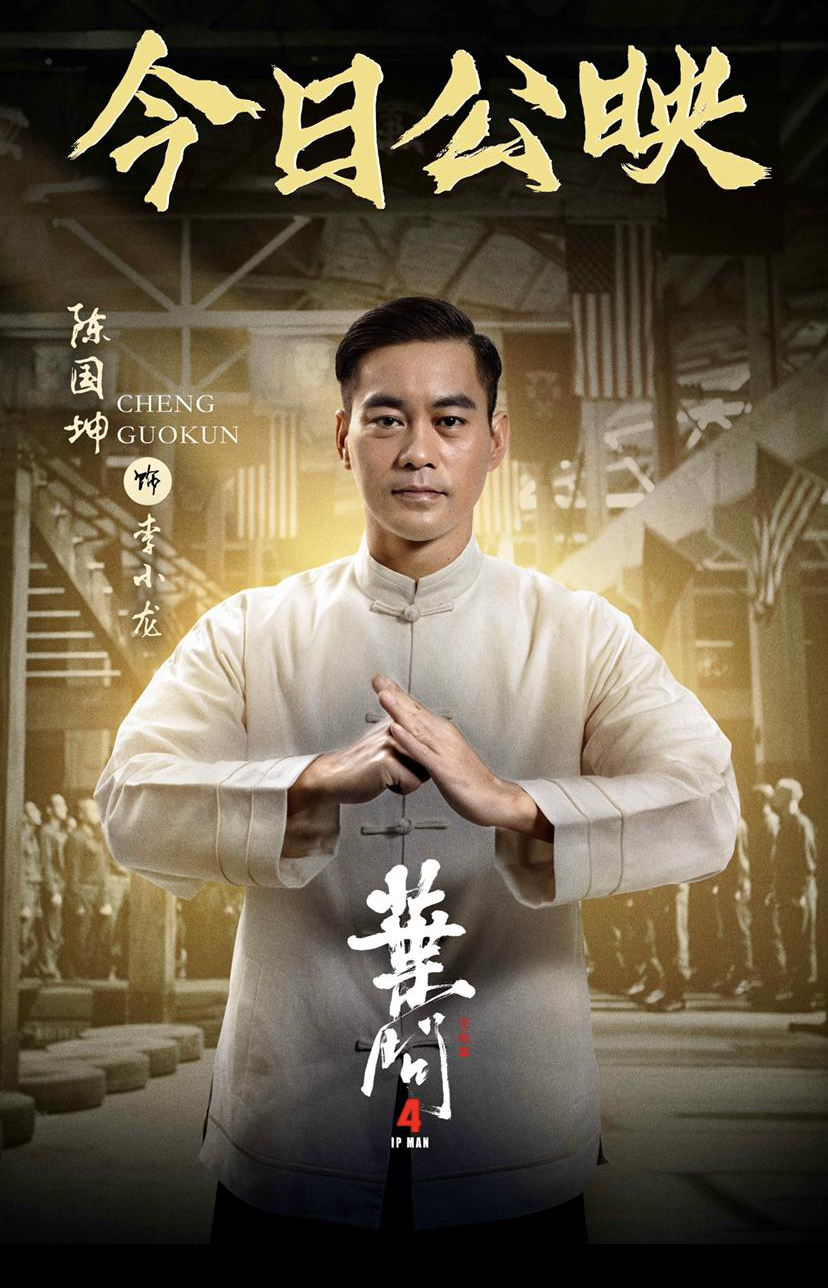 叶问4今日公映看陈国坤如何神复活李小龙