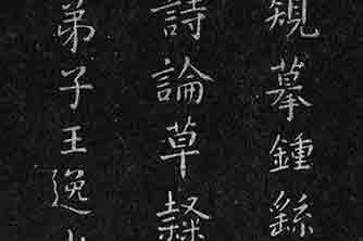 卫夫人和王羲之的《姨母帖》|书法_新浪新闻