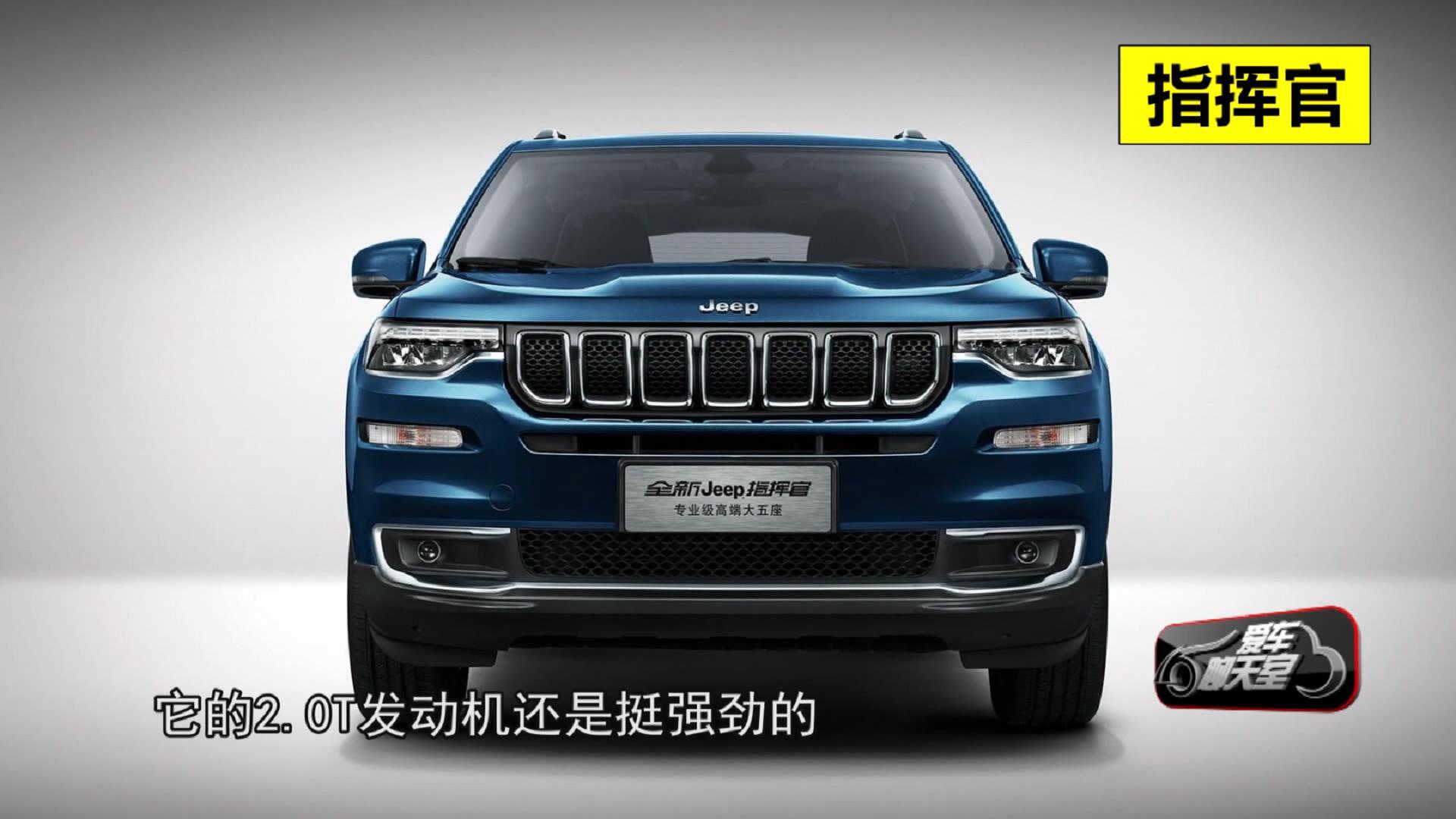 越野能力强 五座的jeep指挥官值得购买吗?