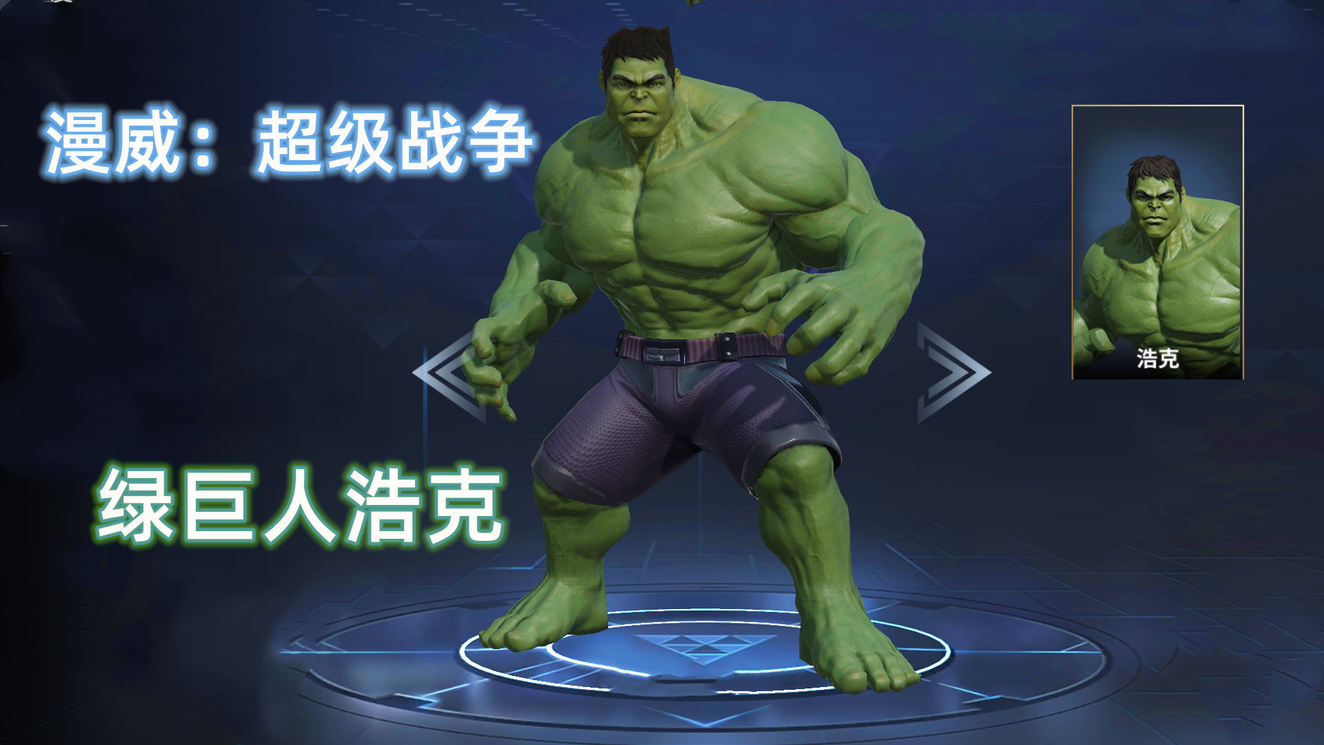 漫威超级战争绿巨人浩克神技猛砸雷神吐槽好弱的神
