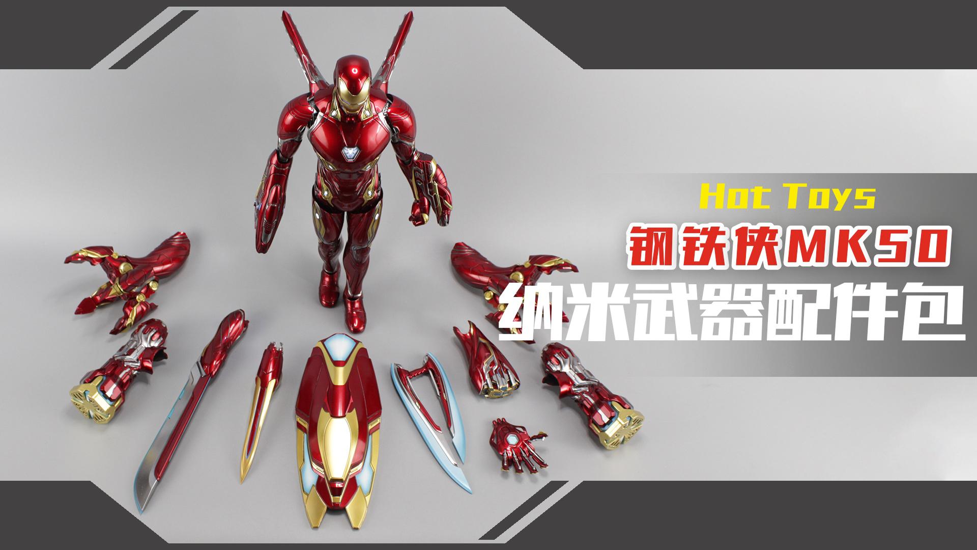 这堆配件卖一千多?hot toys钢铁侠mk50纳米武器包【涛哥测评】