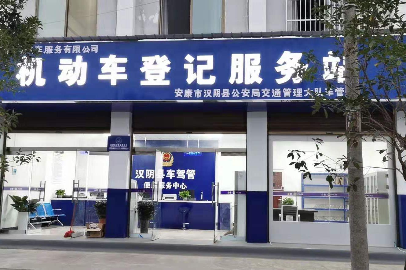 汉阴县新建机动车登记服务站正式投入使用