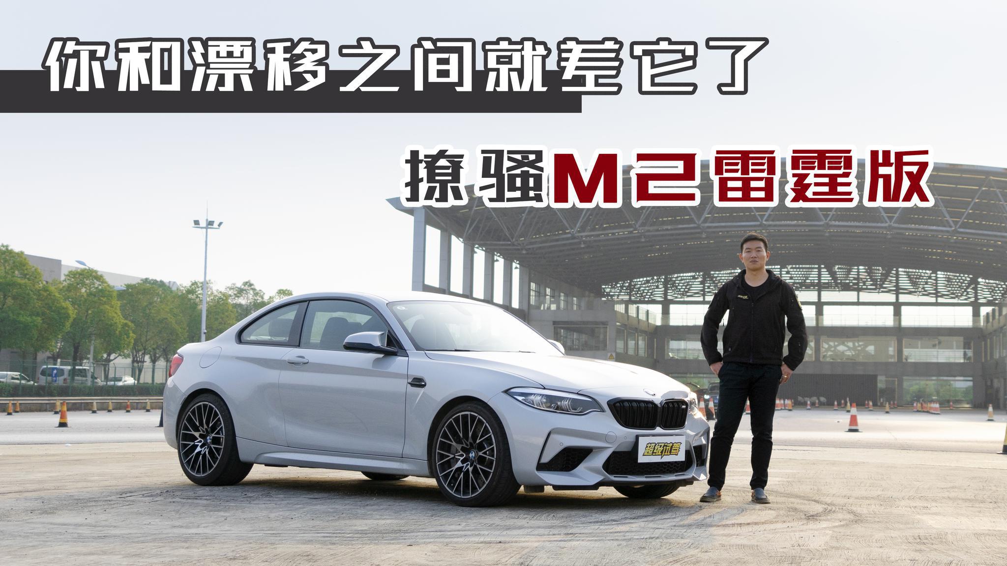 你和漂移之间就差它了 撩骚M2雷霆版