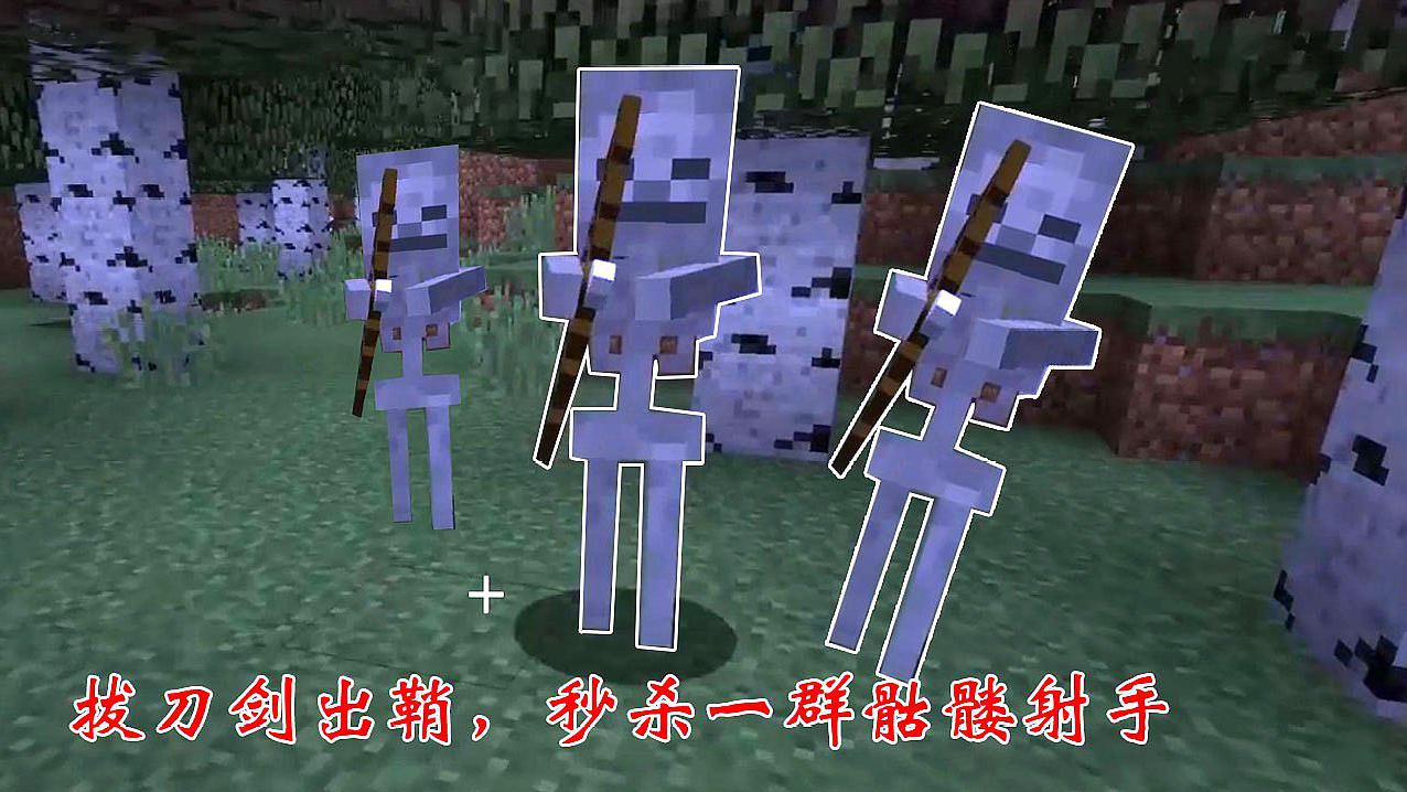 我的世界拔刀剑5迪哥的拔刀剑出鞘一群骷髅射手瞬间倒地而亡