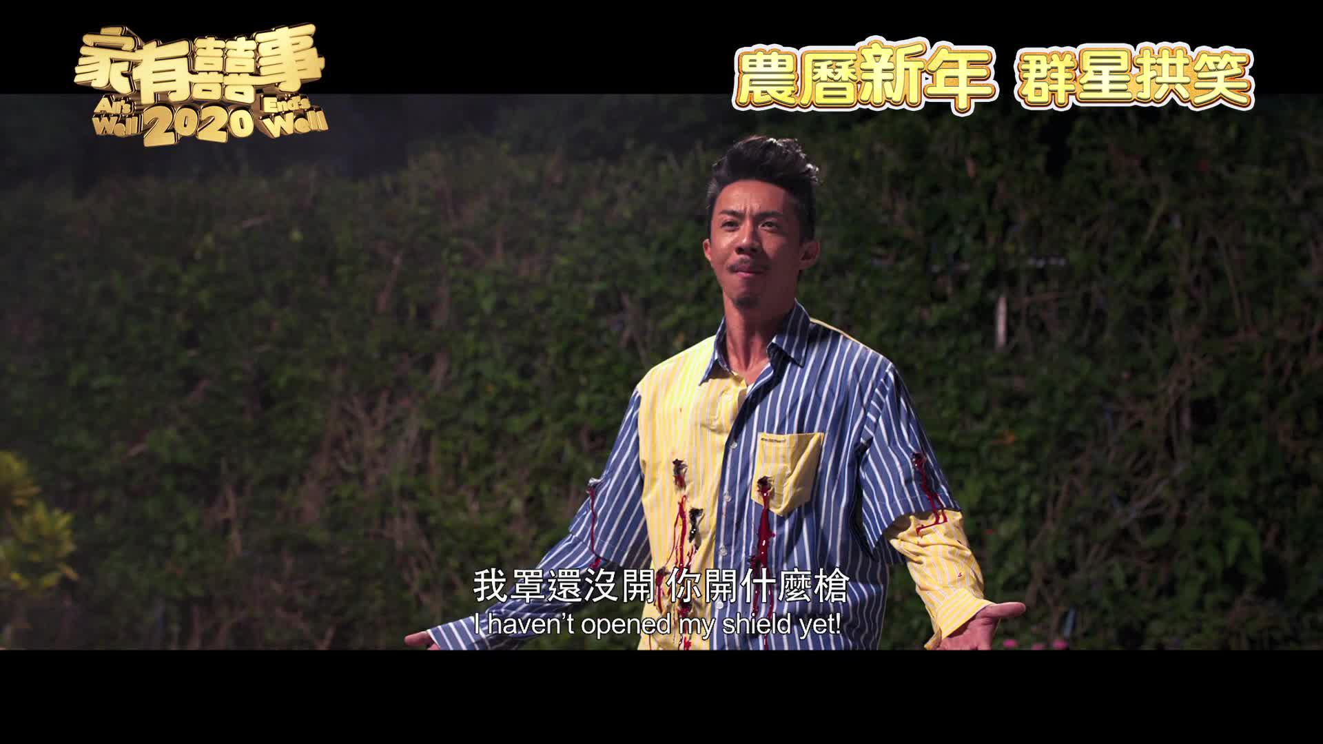 张智霖,张继聪,黄百鸣《家有囍事2020》高清电影预告,粤语中字