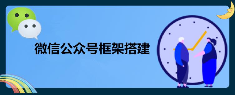 从零搭建微信支付系统：核心接口详解与高效开发实战技巧 (搭建微信小程序教程)-初仟社区