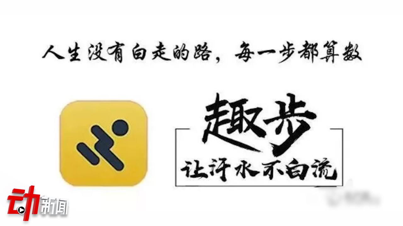 "走路就能赚钱"的趣步app被查:涉嫌传销 公司人去楼空