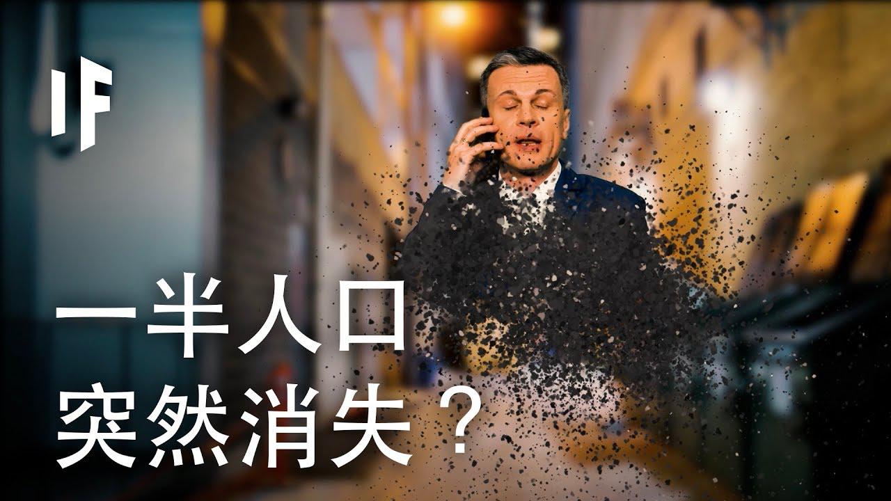 如果地球一半的人口突然间消失