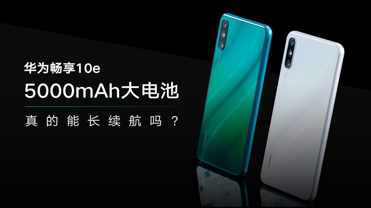 华为畅享10e轻松治好你的低电量恐惧症