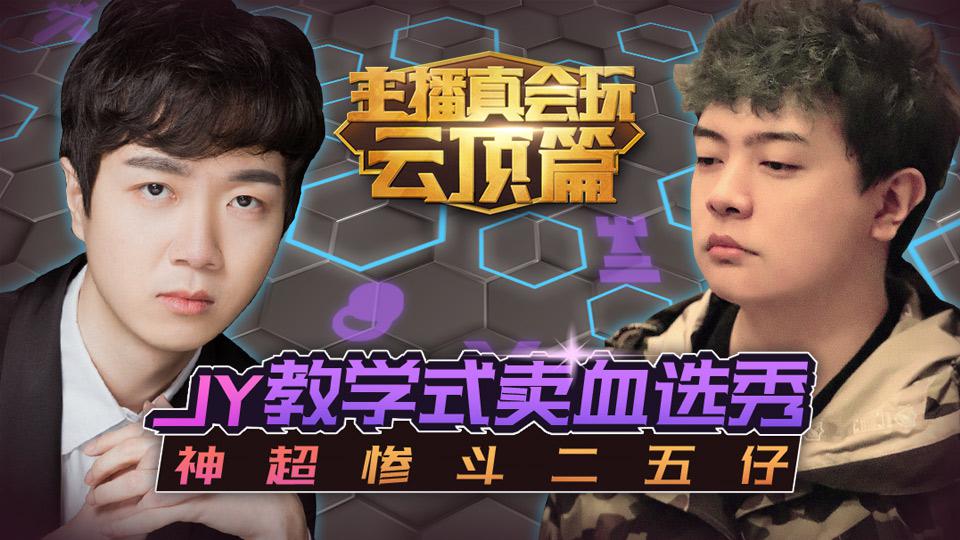 主播真会玩云顶篇01:jy教学式卖血选秀,神超惨斗二五仔