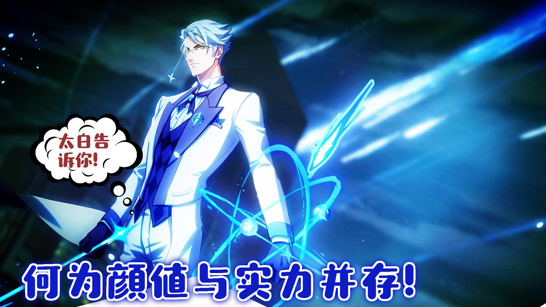 非人学园:帅不可言的太白,让你明白,何为颜值与实力并存!