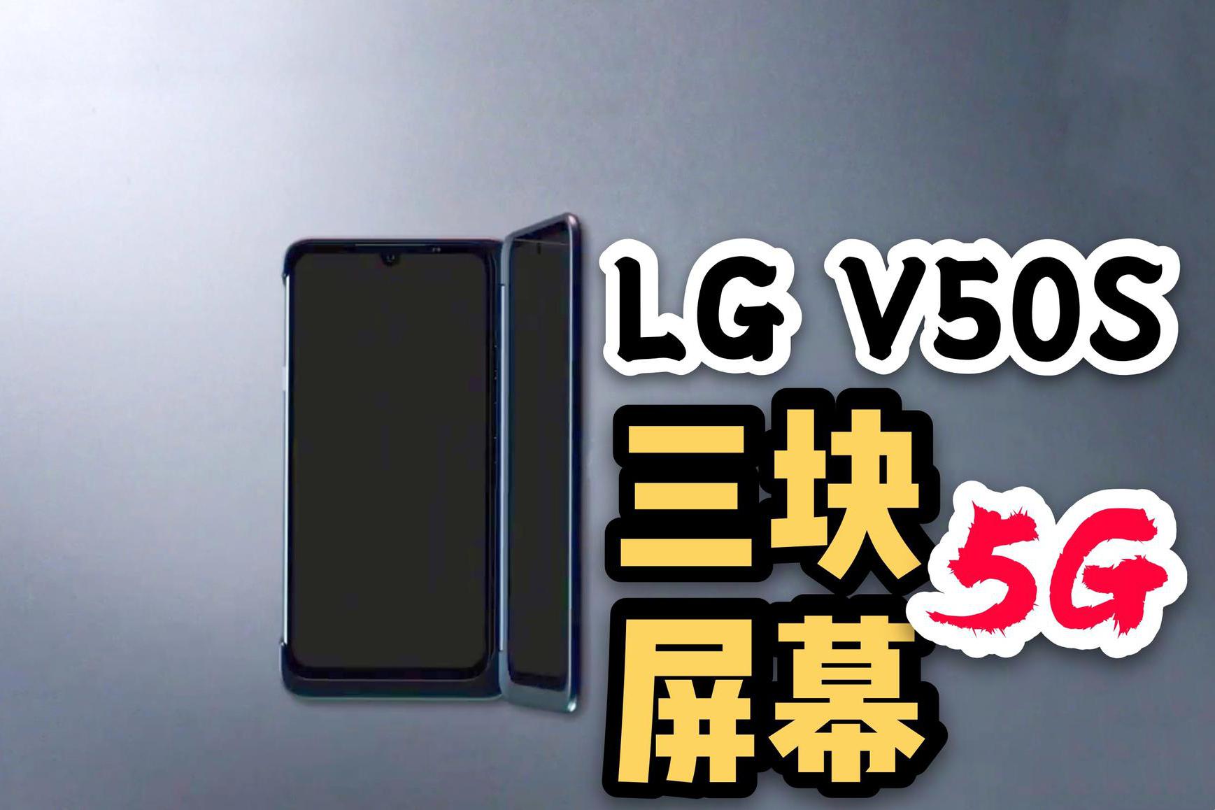 三屏可折叠5g旗舰!lg v50s正式发布:定价120万韩元