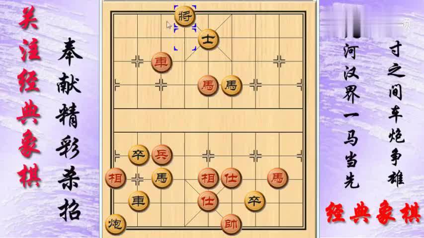 h001象棋梅花谱精彩棋局第一局
