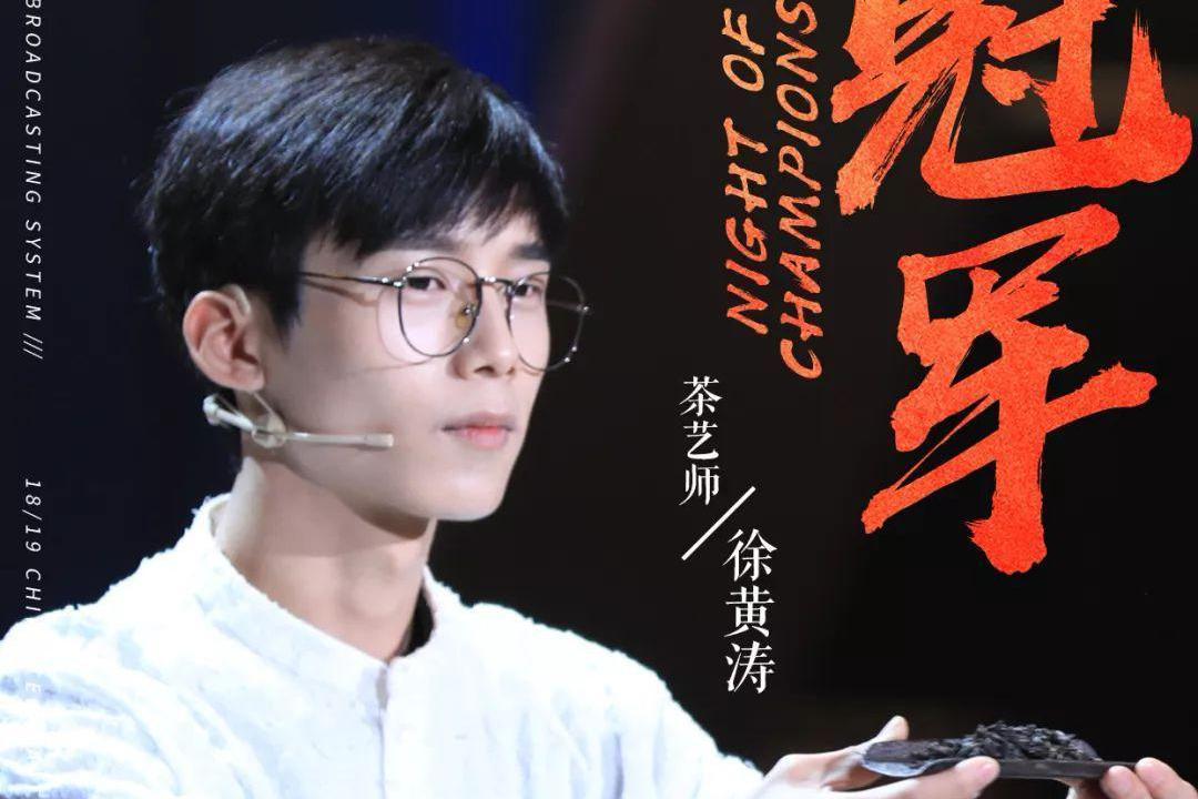 徐黄涛夺得茶企通《最美茶艺师》冠军!