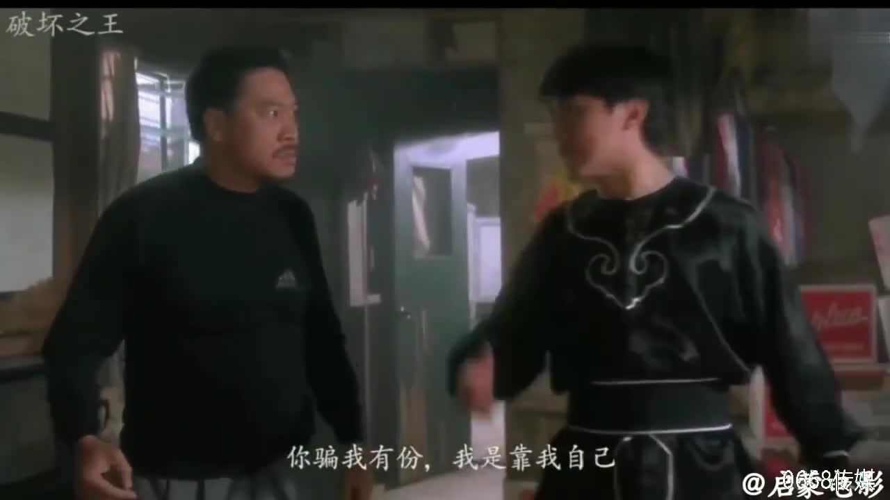《破坏之王》周星驰与吴孟达经典对骂电影片段