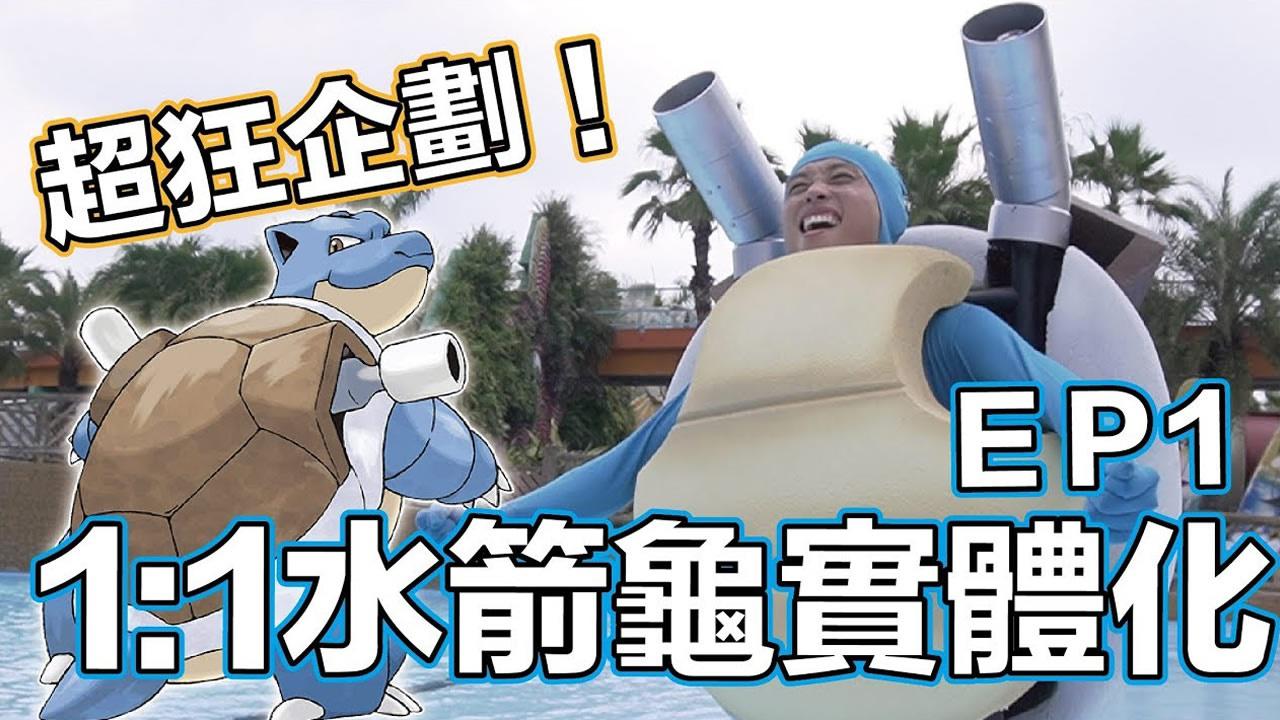 疯狂的口袋妖怪1比1水箭龟实体化喷水三楼高