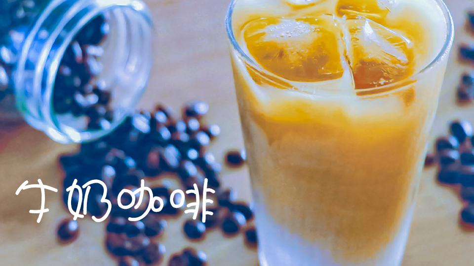 当牛奶和咖啡碰撞到一起,这种奇妙的饮品组合,真是美味又健康