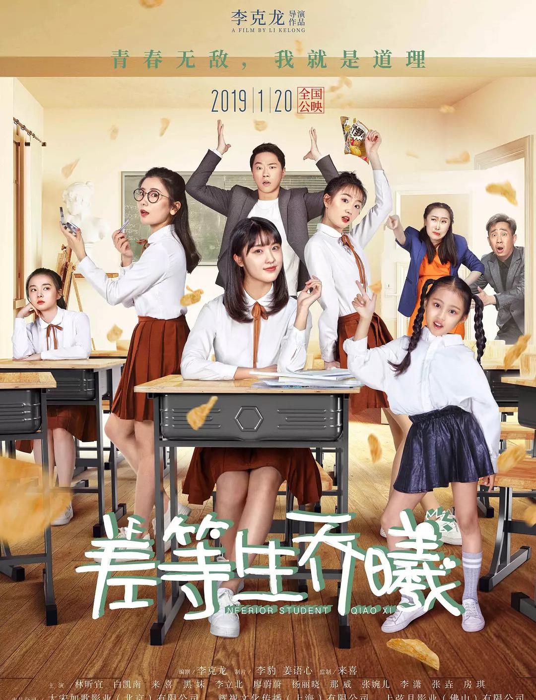 《差等生乔曦》导演: 李克龙主演: 林昕宜 / 李立北 / 来喜 / 白凯南