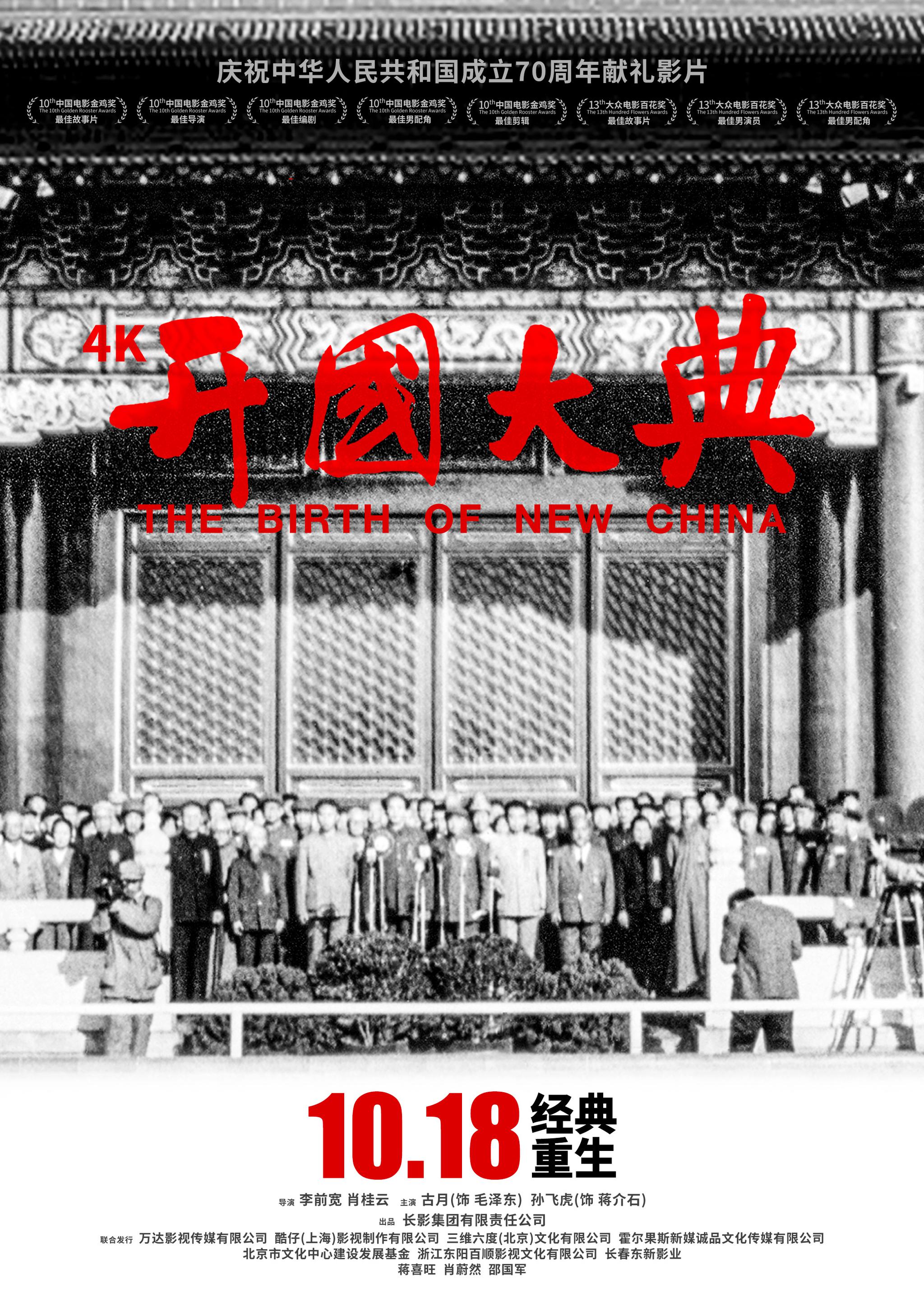 《开国大典》发布首支定档预告和一组体现70年前经典瞬间的定档海报