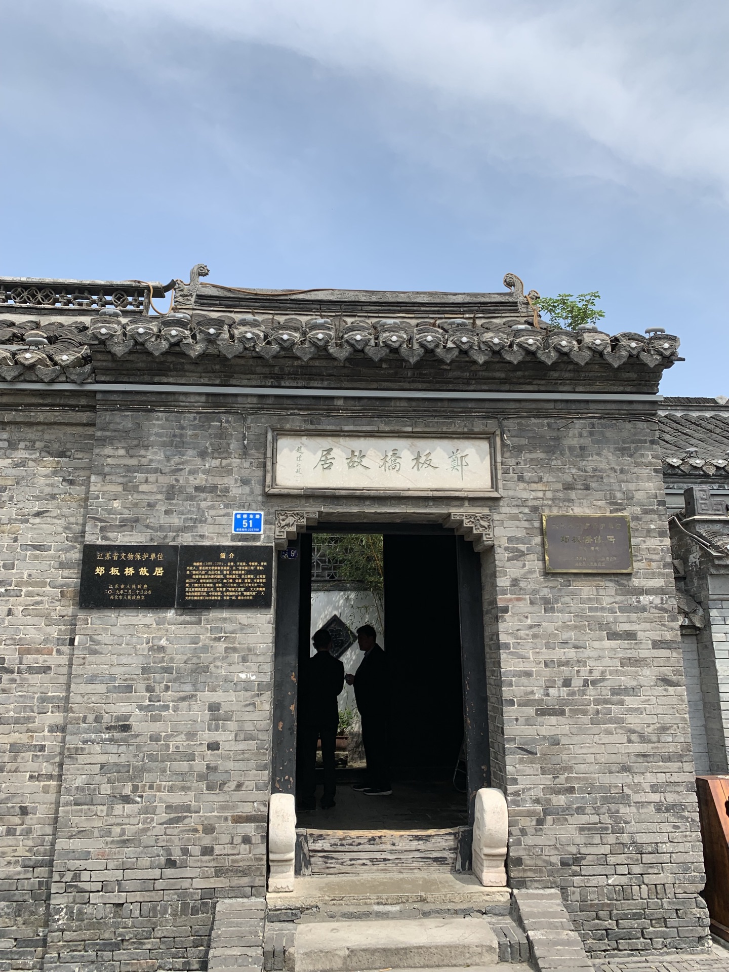 江苏省 兴化市 郑板桥故居