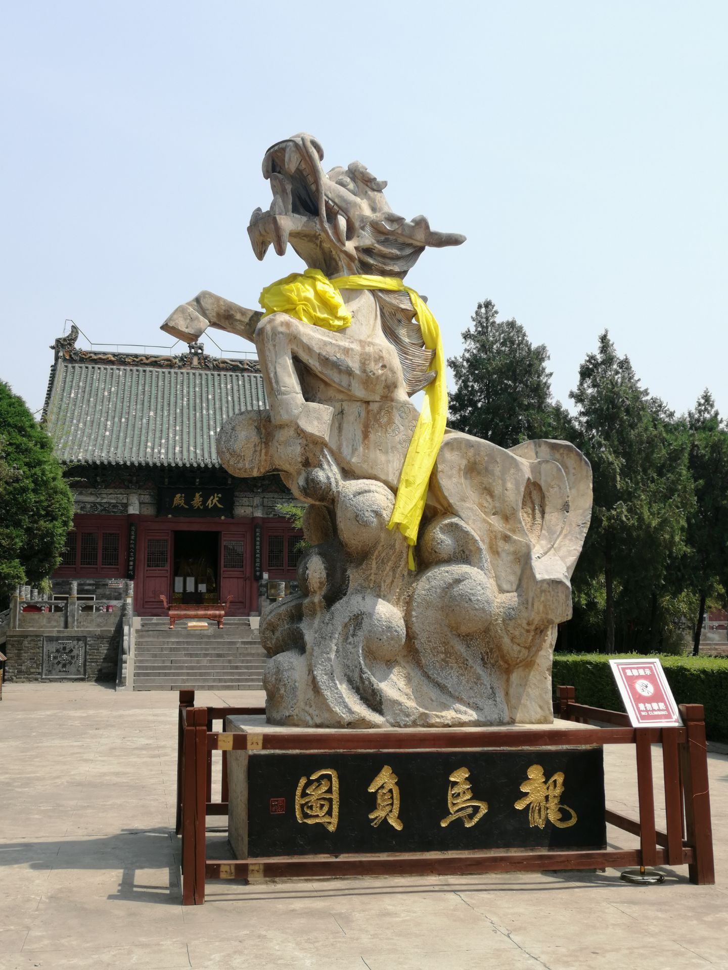 河南省 洛阳市 龙马负图寺