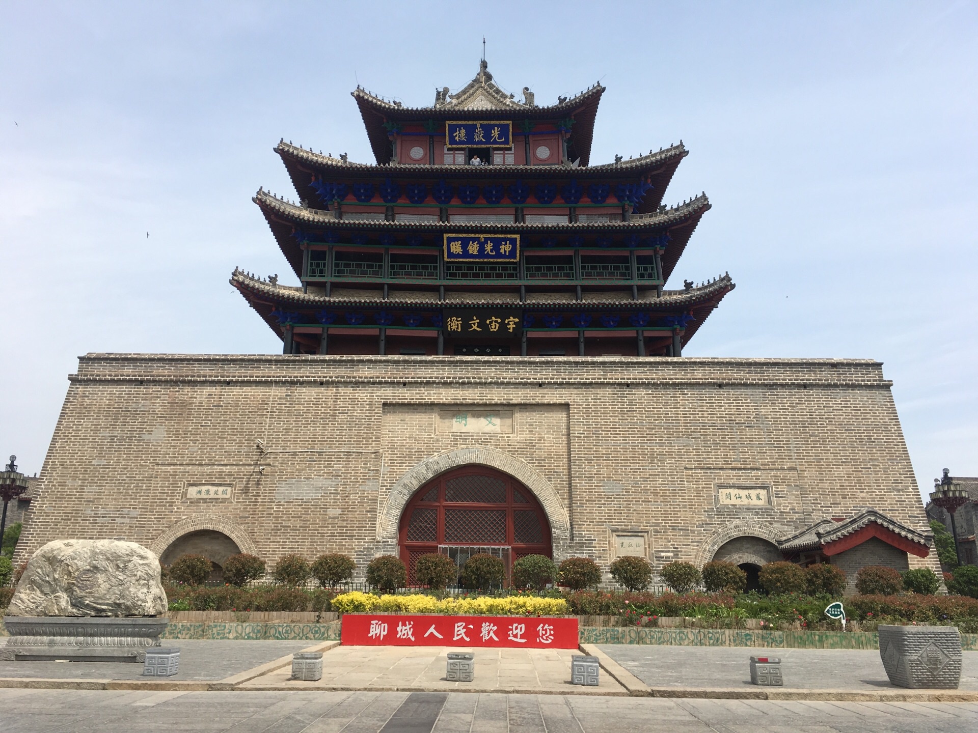 山东省 聊城市 光岳楼