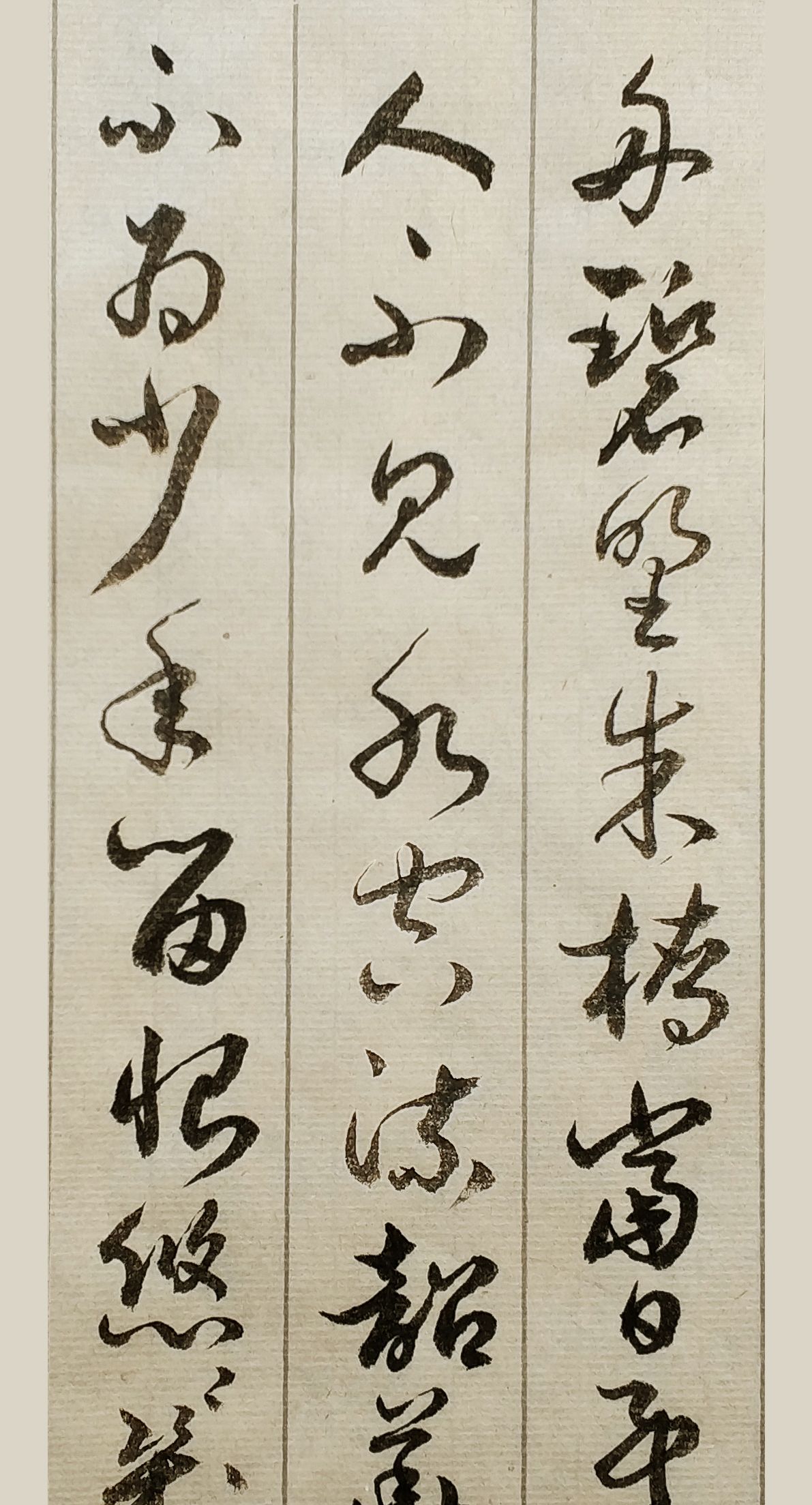 胡维平草书作品 秦观《江城子 西城杨柳弄春柔》