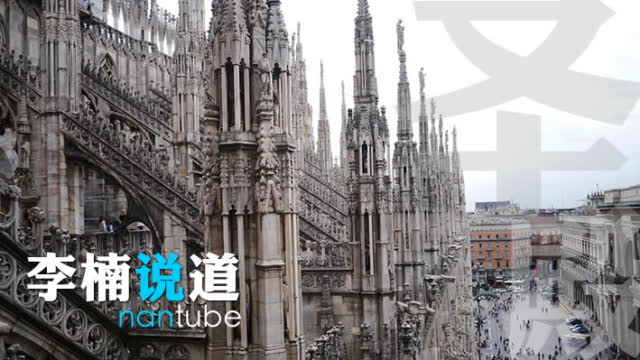 《李楠说道》圣殿 灵性相通的设计美学