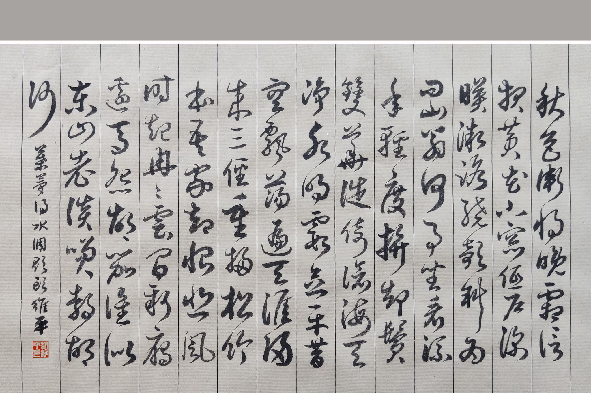 胡维平草书作品(宋)叶梦得《水调歌头·秋色渐将晚》