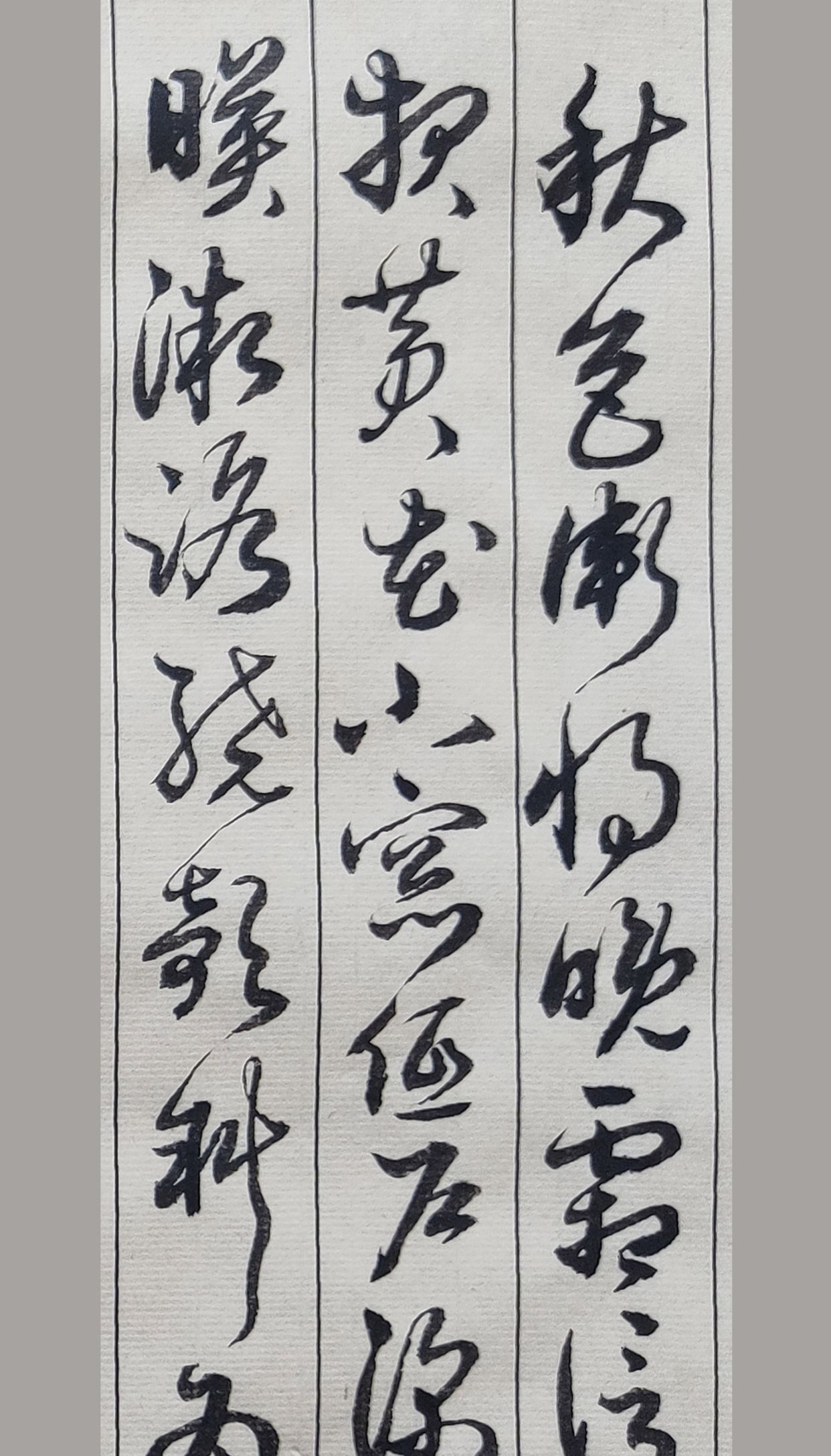 胡维平草书作品(宋)叶梦得《水调歌头·秋色渐将晚》