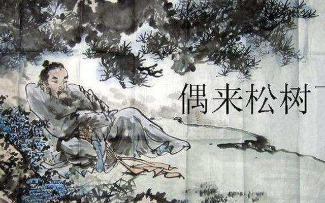 偶来松树下,高枕石头眠.唐代:太上隐者《答人》