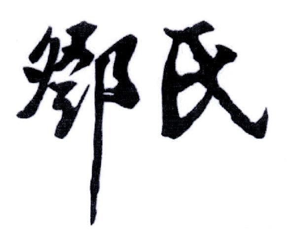 南阳邓家——传承上千年的古老种族