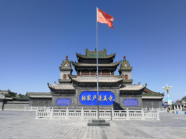 宁夏回族自治区 银川市 永宁县 纳家户清真寺