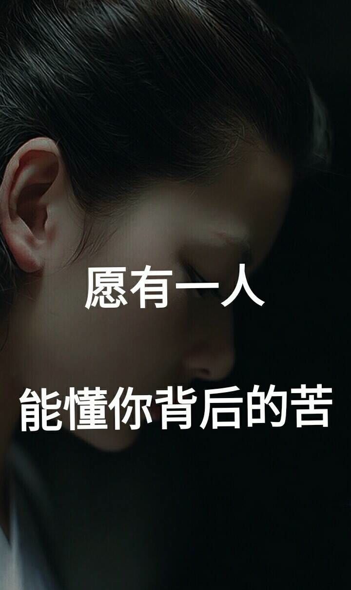 情感语录:愿这世上有懂得你背后苦的人!