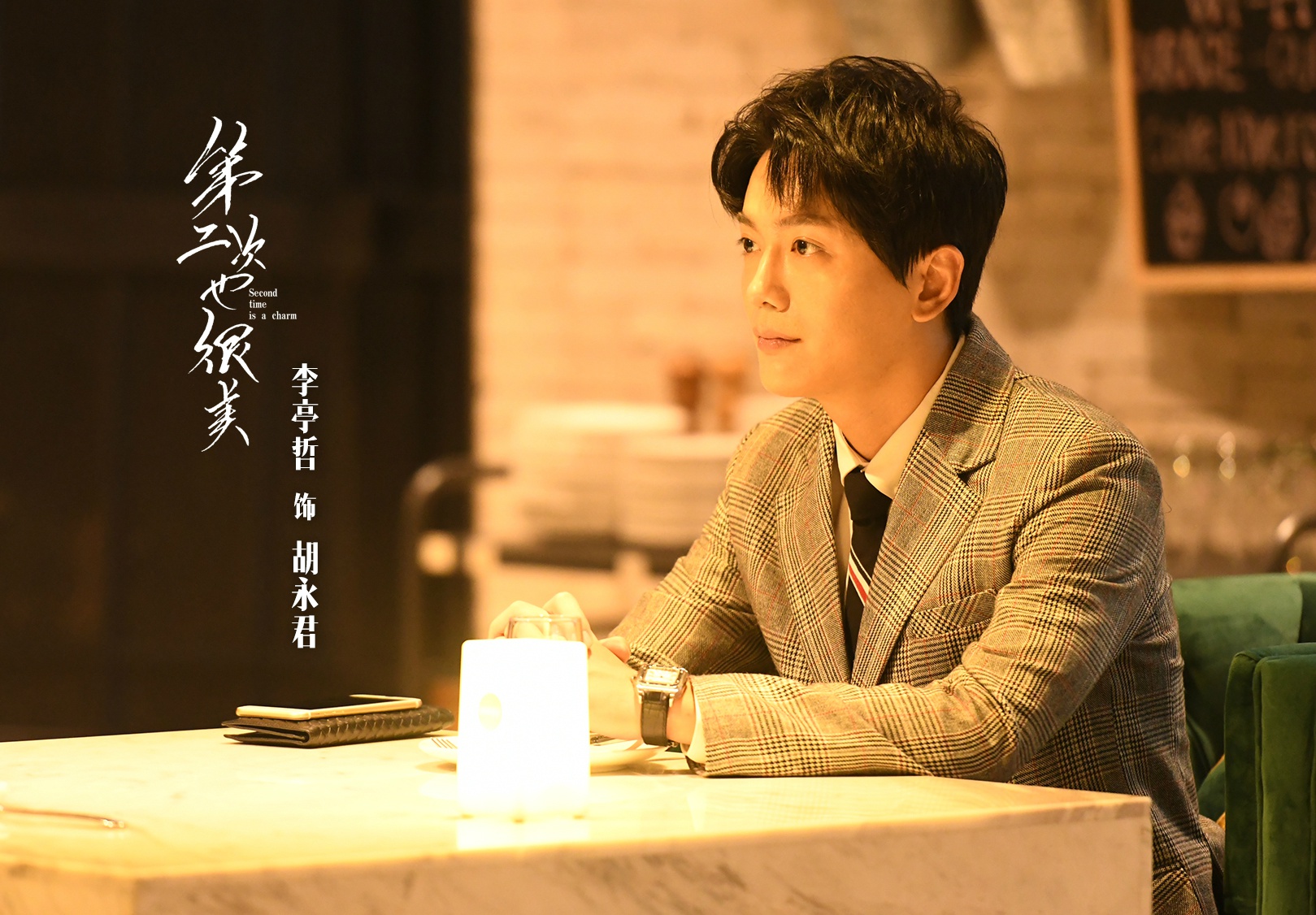 第二次也很美激荡双剧热播李亭哲不停调试不停塑造