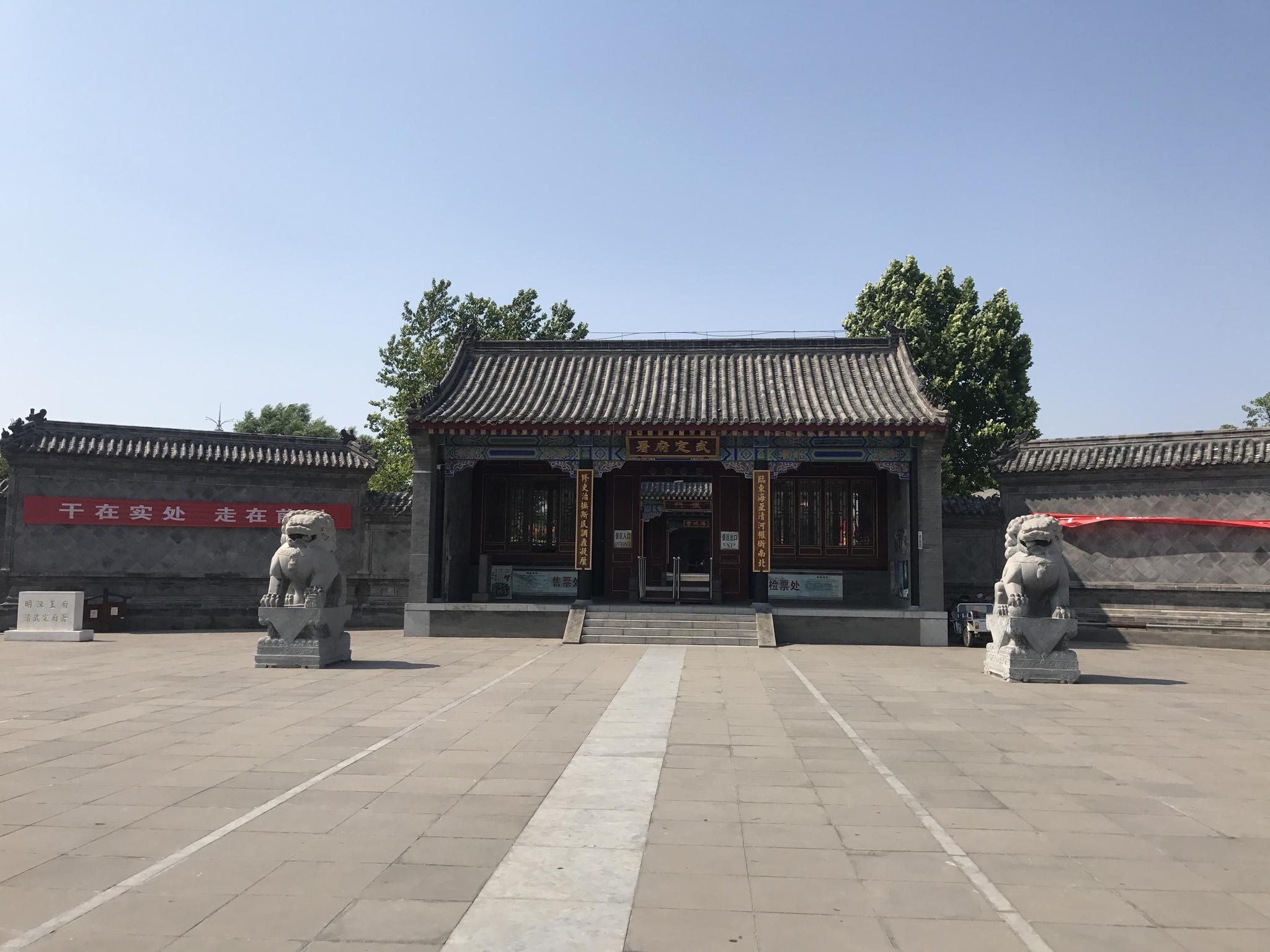 山东省 滨州市 惠民县 武定府衙