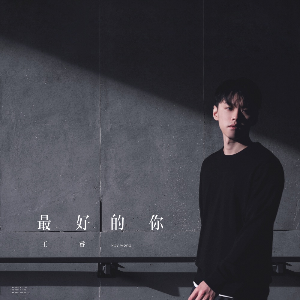 王睿首度担任音乐制作人最新EP 《最好的你》同