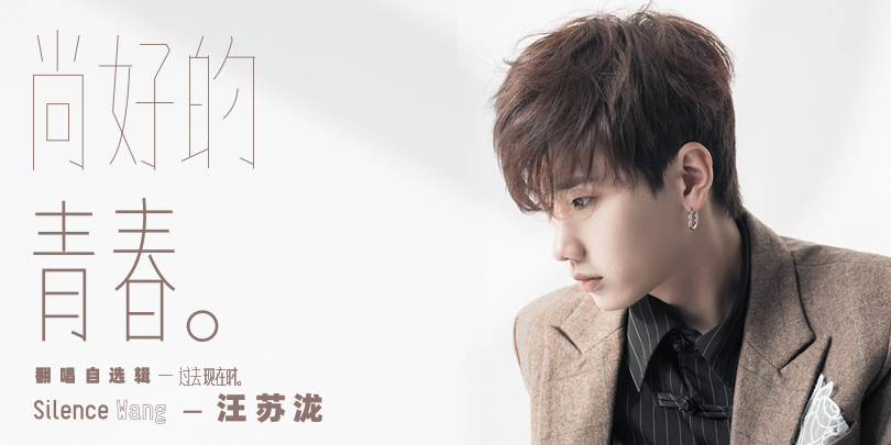 汪苏泷《过去现在时》打开回忆阀门 《尚好的青