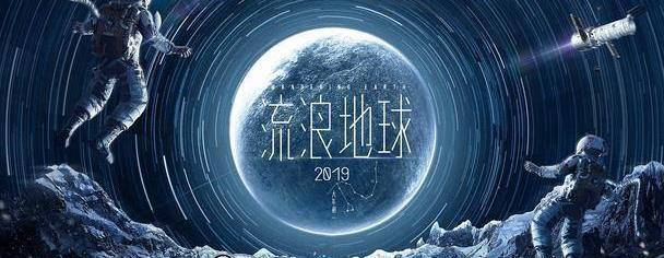 「流浪地球」科幻佳作?no!优质的高科技拯救地球灾难片|流浪地球|灾难