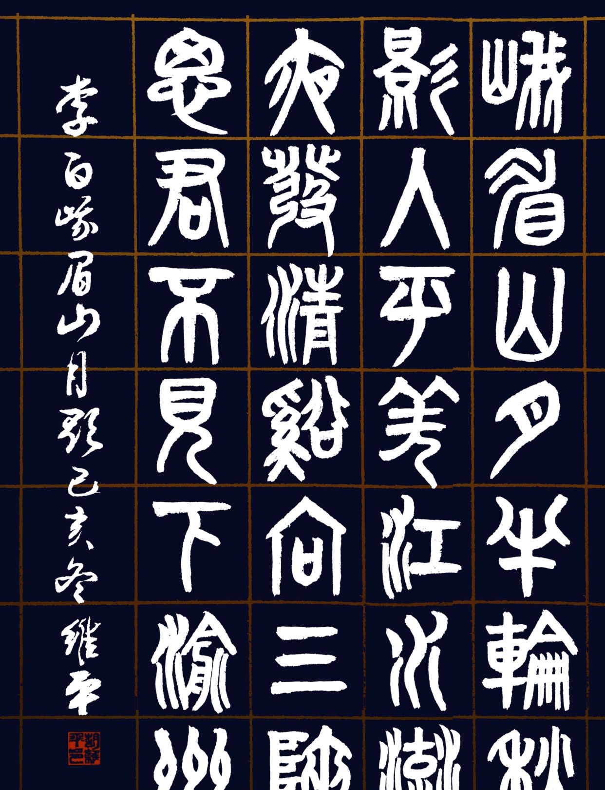 胡维平篆书,隶书,草书,行书,楷书 李白《峨眉山月歌》