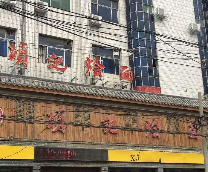 家乡美食记忆:项记烩面,永远忘不了的家乡的味道