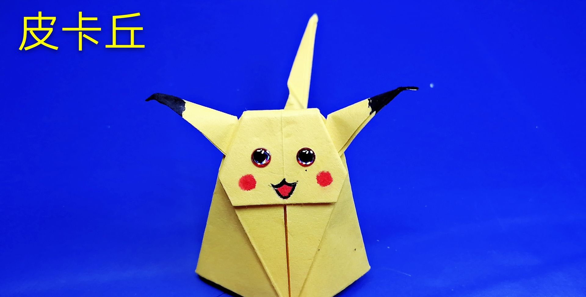 折纸一只立体可爱的皮卡丘图纸详细教程孩子们非常喜欢玩