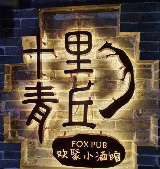 从青砖的招牌到原木的餐桌!加上小灯饰等等~网红感很强也非常的浪漫!