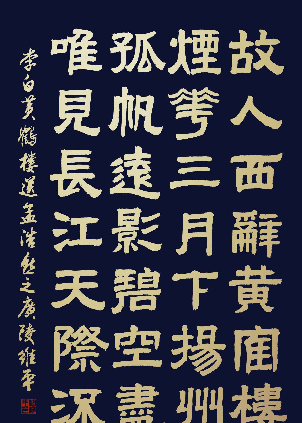 胡维平隶,篆,草,行,楷书 李白《黄鹤楼送孟浩然之广陵》