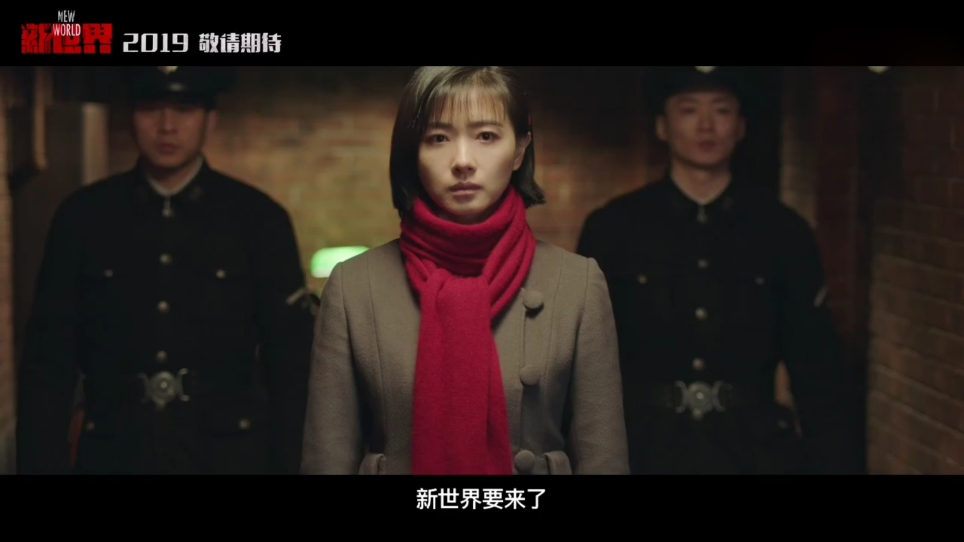 《新世界》预告首发,张鲁一,孙红雷,万茜主演,演员阵容超实力|新世界